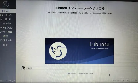 中古PCにLubuntuをインストール